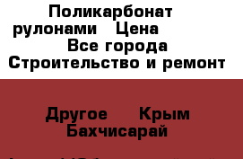 Поликарбонат   рулонами › Цена ­ 3 000 - Все города Строительство и ремонт » Другое   . Крым,Бахчисарай